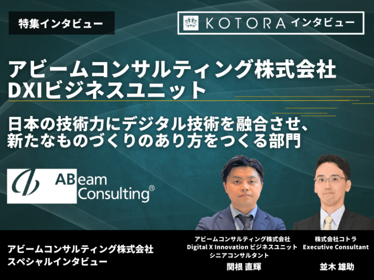 【アビームコンサルティング株式会社 DXIビジネスユニット】日本の技術力にデジタル技術を融合させ、新たなものづくりのあり方をつくる部門