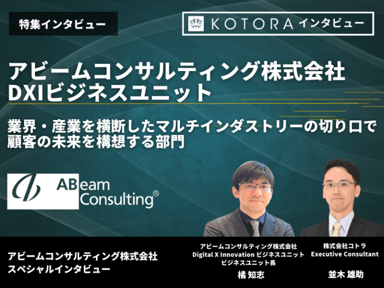 【アビームコンサルティング株式会社 DXIビジネスユニット】業界・産業を横断したマルチインダストリーの切り口で顧客の未来を構想する部門