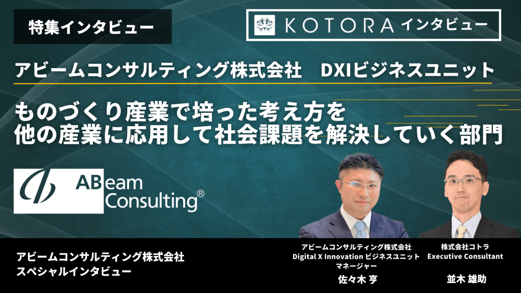 特集インタビュー【アビームコンサルティング株式会社 DXIビジネスユニット】ものづくり産業で培った考え方を他の産業に応用して社会課題を解決していく部門