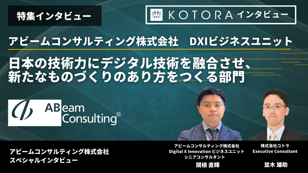 特集インタビュー【アビームコンサルティング株式会社 DXIビジネスユニット】日本の技術力にデジタル技術を融合させ、新たなものづくりのあり方をつくる部門