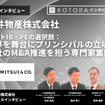 【三井物産株式会社】ポストIB・PEの選択肢：世界を舞台にプリンシパルの立場で全社のM&A推進を担う専門家集団