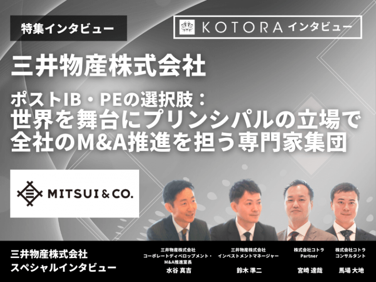 【三井物産株式会社】ポストIB・PEの選択肢：世界を舞台にプリンシパルの立場で全社のM&A推進を担う専門家集団