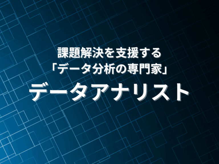 課題解決を支援する、データ分析の専門家「データアナリスト」