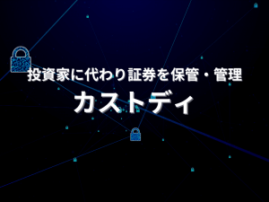 投資家に代わり証券を保管・管理する！「カストディ」