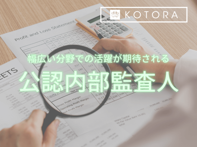 幅広い分野での活躍が期待される「公認内部監査人」