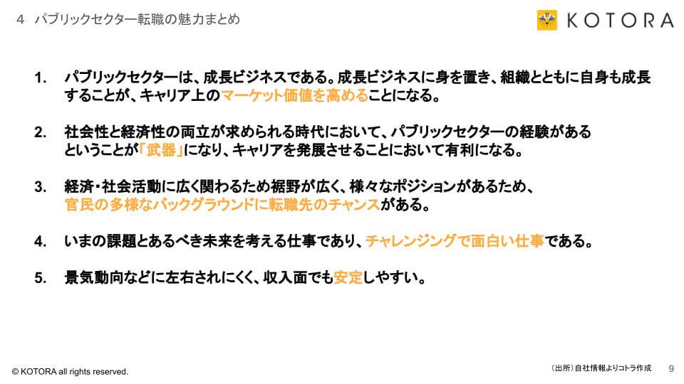 パブリックセクター転職の魅力まとめ