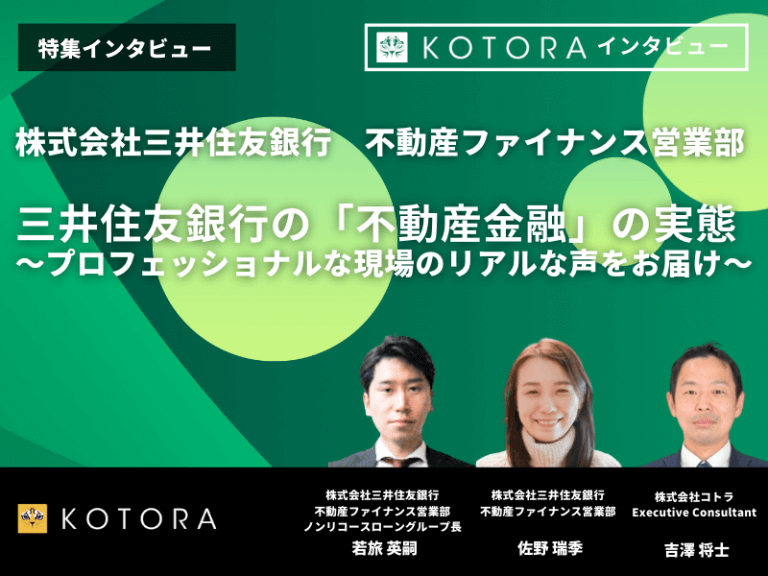 三井住友銀行の「不動産金融」の実態〜プロフェッショナルな現場のリアルな声をお届け〜