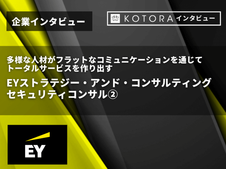 【EYストラテジー・アンド・コンサルティング株式会社 セキュリティコンサル①】キャリアを土台に多種多様な領域を模索していける組織