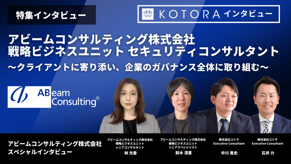【アビームコンサルティング株式会社 戦略ビジネスユニット】セキュリティコンサルタント 〜クライアントに寄り添い、企業のガバナンス全体に取り組む〜 TOP画像 2 7 - 【アビームコンサルティング株式会社 戦略ビジネスユニット】セキュリティコンサルタント 〜クライアントに寄り添い、企業のガバナンス全体に取り組む〜