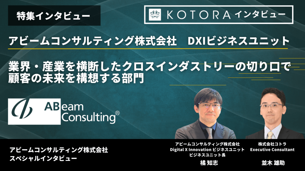 TOP画像　２ - 【アビームコンサルティング株式会社 DXIビジネスユニット】業界・産業を横断したクロスインダストリーの切り口で顧客の未来を構想する部門