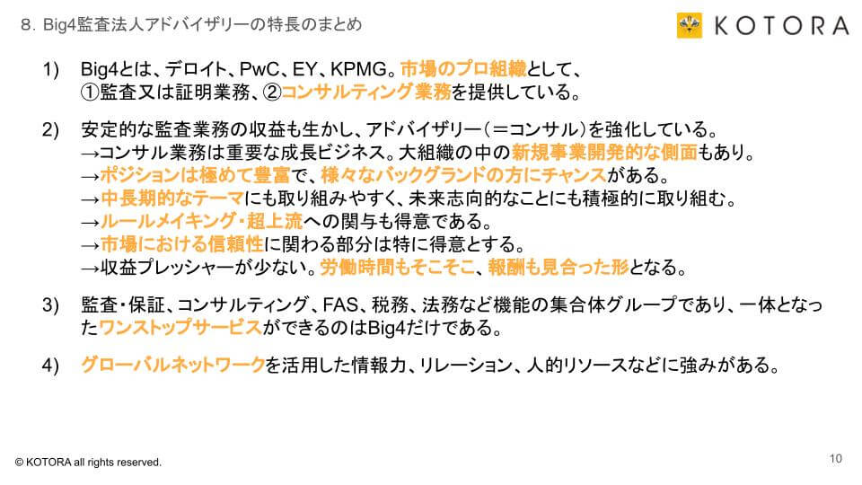 10 - Big4監査法人アドバイザリービジネス／組織の分析と比較