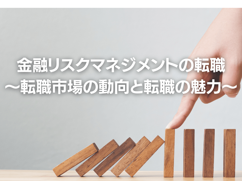 2 - 金融リスクマネジメントの転職〜転職市場の動向と転職の魅力〜