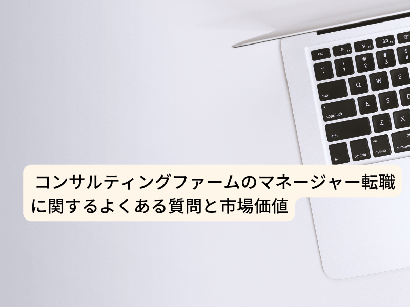 KOTORA JOURNAL | コンサルティングファームのマネージャー転職に関するよくある質問と市場価値