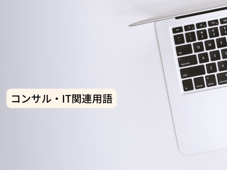 コンサル・IT関連用語