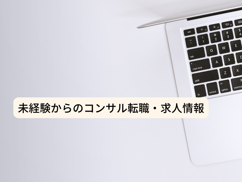 5 - 未経験からコンサルティングファームに転職する3つのメリットとは？