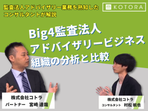 Big4監査法人アドバイザリービジネス／組織の分析と比較