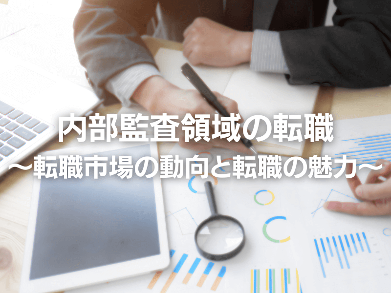 1 - 内部監査領域の転職〜転職市場の動向と転職の魅力〜