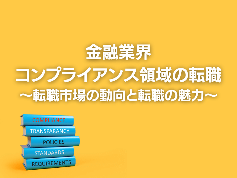 3 1 - 金融業界コンプライアンス領域の転職〜転職市場の動向と転職の魅力〜