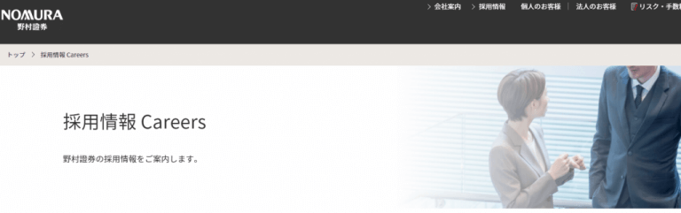 野村證券株式会社の転職・採用情報