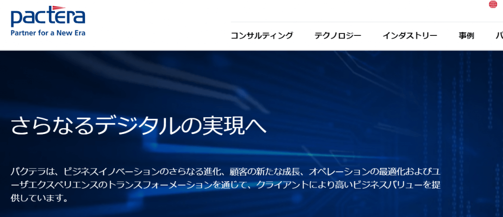 image 16 - パクテラ・テクノロジー・ジャパン株式会社の転職・採用情報