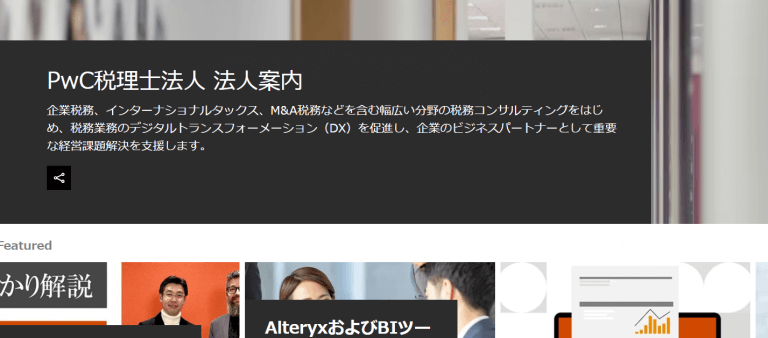 PwC税理士法人の転職・採用情報