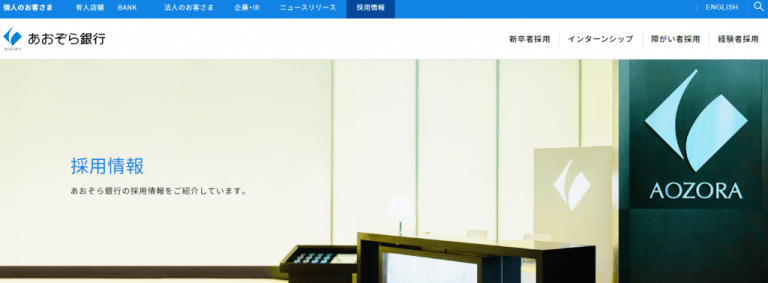 あおぞら銀行の転職・採用情報