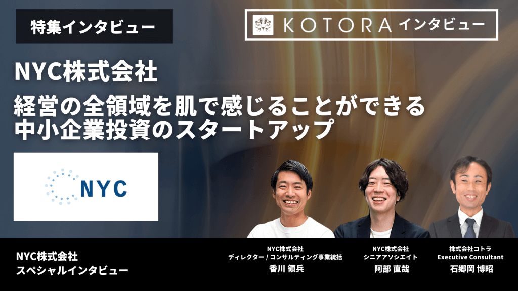 【NYC株式会社】経営の全領域を肌で感じることができる中小企業投資のスタートアップ nyc - 【NYC株式会社】経営の全領域を肌で感じることができる中小企業投資のスタートアップ