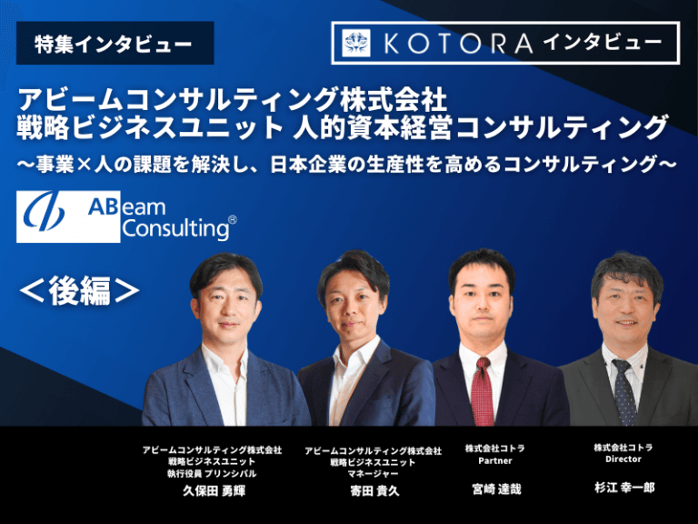 ＜後半＞【アビームコンサルティング株式会社 戦略ビジネスユニット】人的資本経営コンサルティング 〜事業×人の課題を解決し、日本企業の生産性を高めるコンサルティング〜