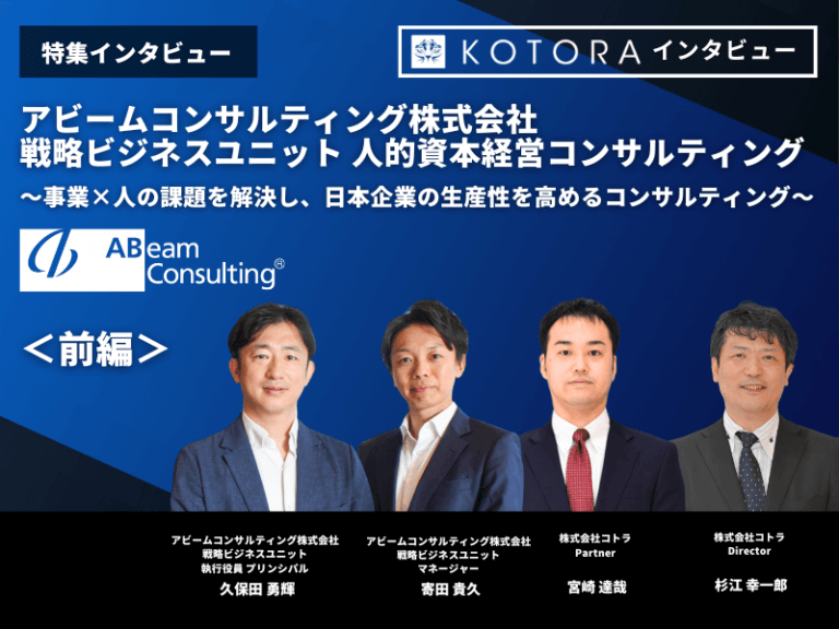 ＜前編＞【アビームコンサルティング株式会社 戦略ビジネスユニット】人的資本経営コンサルティング 〜事業×人の課題を解決し、日本企業の生産性を高めるコンサルティング〜