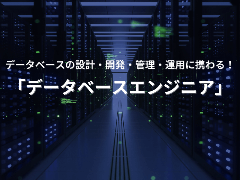 1 - データベースの設計・開発・管理・運用に携わる！「データベースエンジニア」