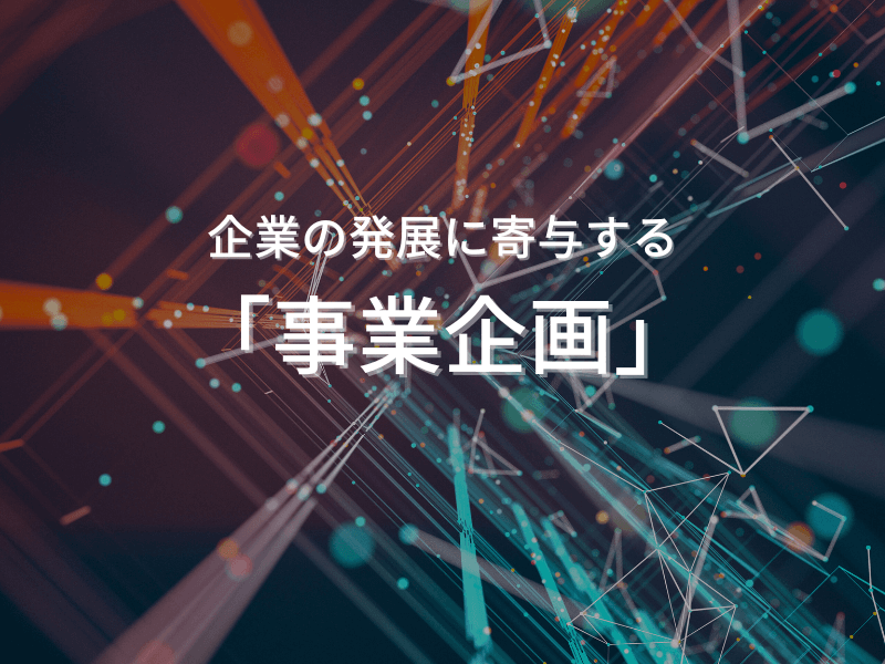 15 - 企業の発展に寄与する「事業企画」：事業の企画から実行までをサポート