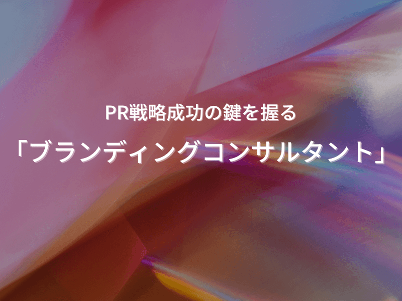 29 - PR戦略成功の鍵を握る「ブランディングコンサルタント」