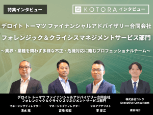 KOTORA JOURNAL | 【デロイト トーマツ ファイナンシャルアドバイザリー合同会社 事業再生チーム】ミドルマーケットのあらゆる業種・業態の企業を再生・成長・プレ再生局面でサポートする専門チーム