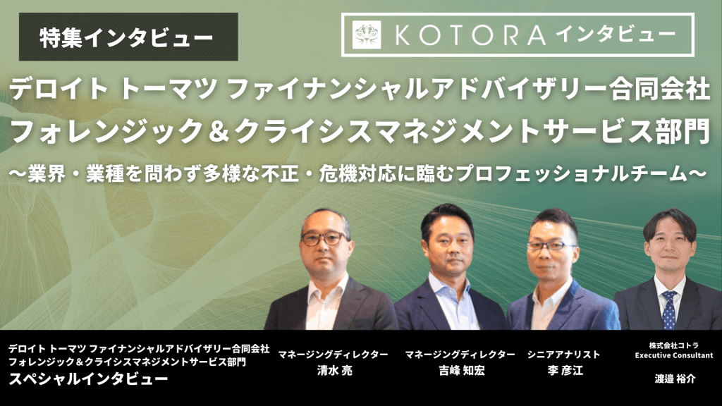 【デロイト トーマツ ファイナンシャルアドバイザリー合同会社 フォレンジック&クライシスマネジメント】~業界・業種を問わず多様な不正・危機対応に臨むプロフェッショナルチーム~ DTFAFCMインタビューTOP画像 - 【デロイト トーマツ ファイナンシャルアドバイザリー合同会社 フォレンジック&クライシスマネジメント】~業界・業種を問わず多様な不正・危機対応に臨むプロフェッショナルチーム~