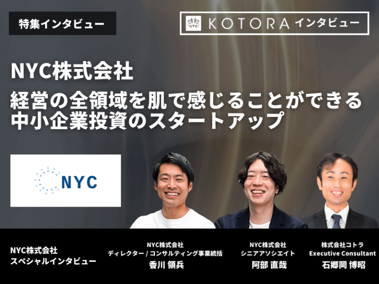 【NYC株式会社】経営の全領域を肌で感じることができる中小企業投資のスタートアップ