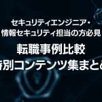 KOTORA JOURNAL | 【セキュリティエンジニア・情報セキュリティ担当の方必見】転職事例比較・特別コンテンツ集まとめ