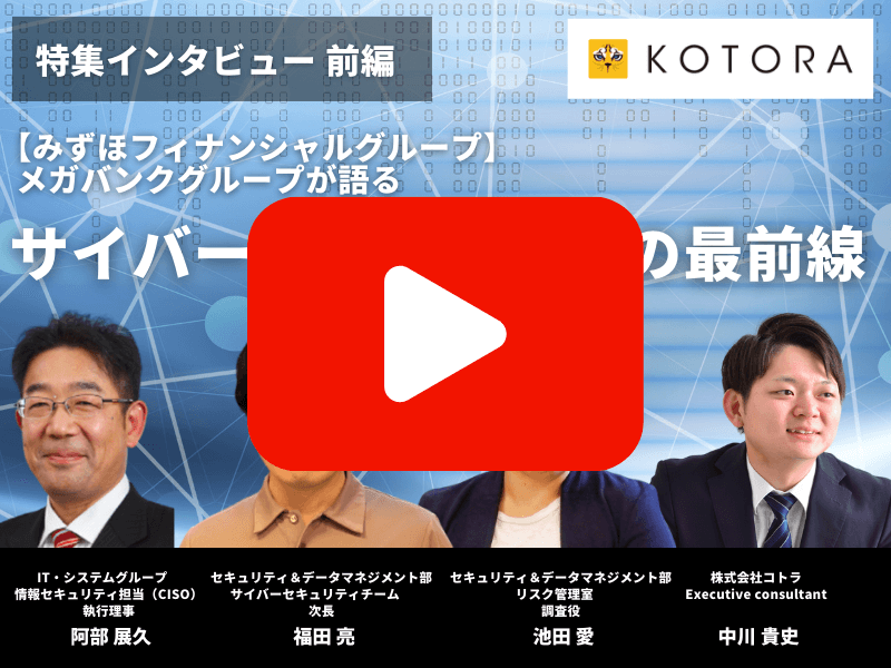 動画【みずほフィナンシャルグループ】〜メガバンクグループが語るサイバーセキュリティの最前線〜