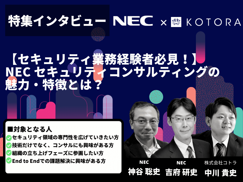 記事【セキュリティ経験者必見！】NEC セキュリティコンサルの魅力・特徴とは？