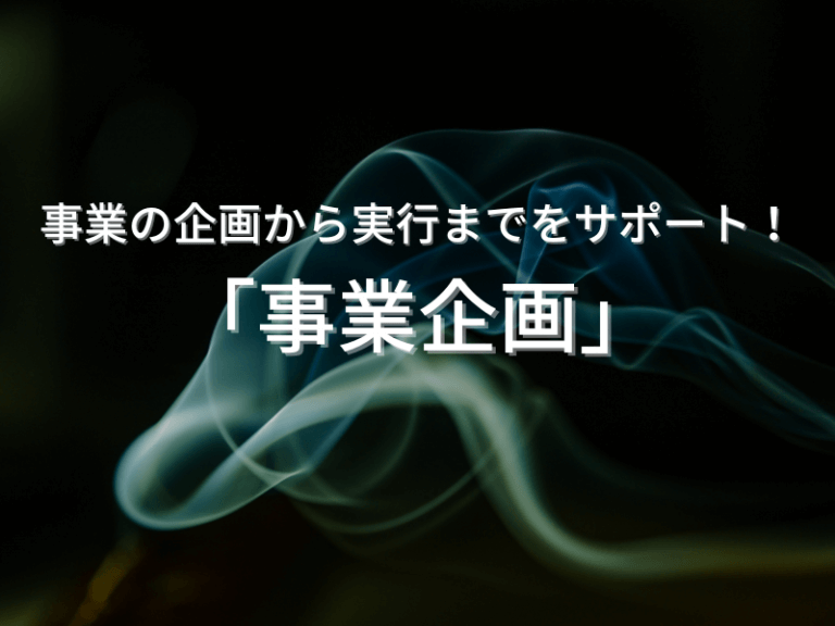 事業の企画から実行までをサポート！「事業企画」