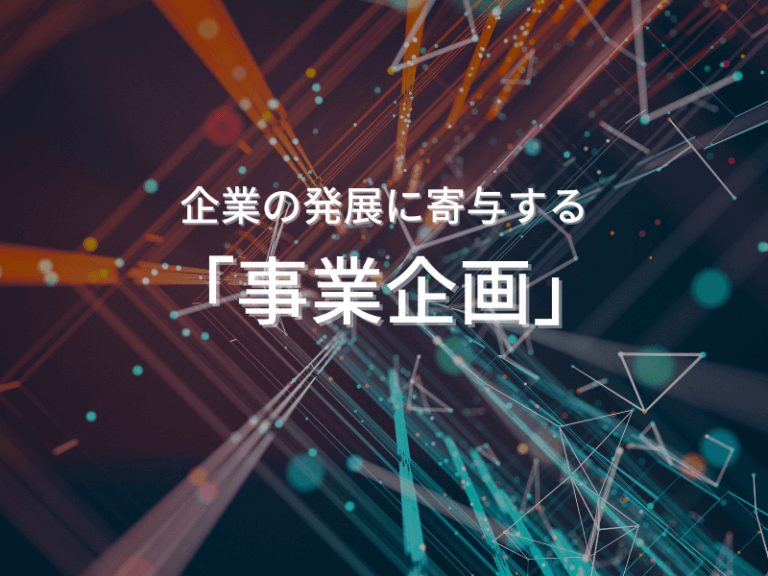 企業の発展に寄与する「事業企画」