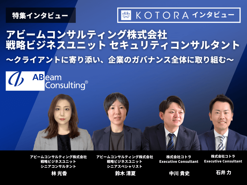 記事【アビームコンサルティング株式会社 戦略ビジネスユニット】セキュリティコンサルタント 〜クライアントに寄り添い、企業のガバナンス全体に取り組む〜