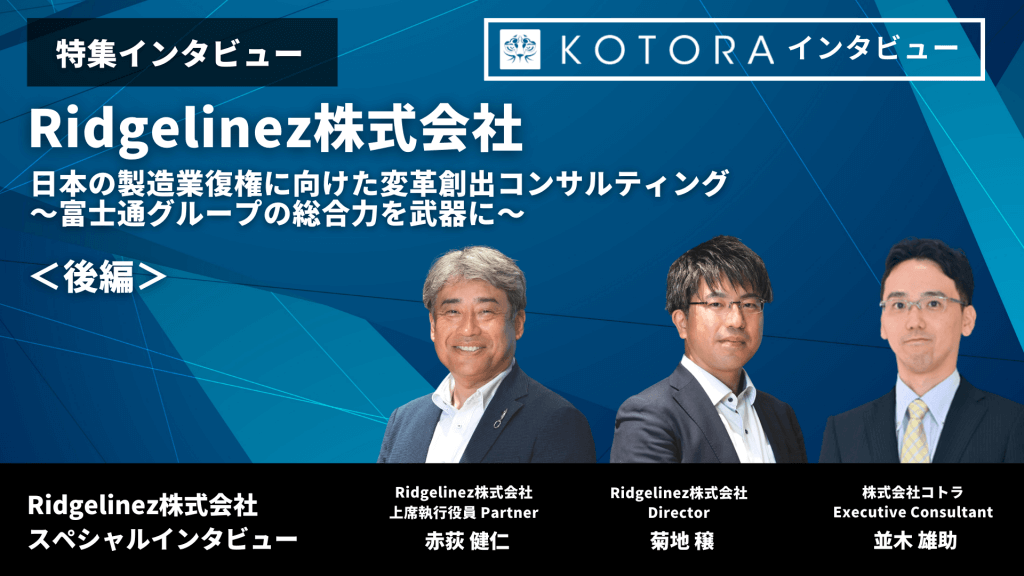 <後編>【Ridgelinez株式会社】</br> 日本の製造業復権に向けた変革創出コンサルティング </br>~富士通グループの総合力を武器に~ TOP画像 2 16 - <後編>【Ridgelinez株式会社】</br> 日本の製造業復権に向けた変革創出コンサルティング </br>~富士通グループの総合力を武器に~