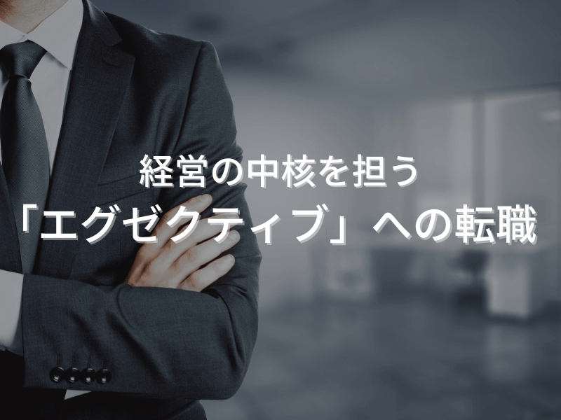 6 1 - 経営の中核を担う「エグゼクティブ」への転職