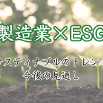 製造業×ESG記事のアイキャッチ画像