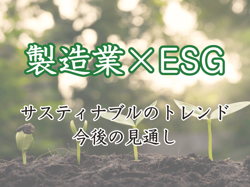 製造業×ESG記事のアイキャッチ画像