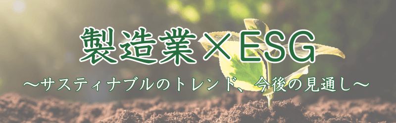 製造業×ESG ~サステナブルのトレンド、今後の見通し~ 202310製造業ESGトップ - 製造業×ESG ~サステナブルのトレンド、今後の見通し~