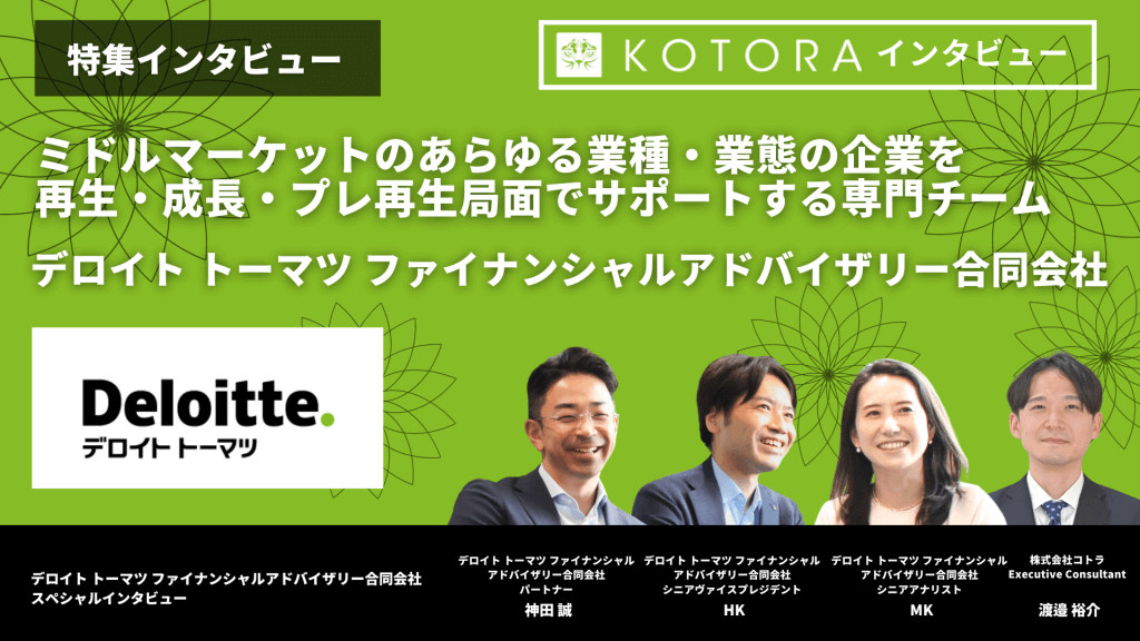 【デロイト トーマツ ファイナンシャルアドバイザリー合同会社 事業再生チーム】ミドルマーケットのあらゆる業種・業態の企業を再生・成長・プレ再生局面でサポートする専門チーム DTFAtop 1 - 【デロイト トーマツ ファイナンシャルアドバイザリー合同会社 事業再生チーム】ミドルマーケットのあらゆる業種・業態の企業を再生・成長・プレ再生局面でサポートする専門チーム