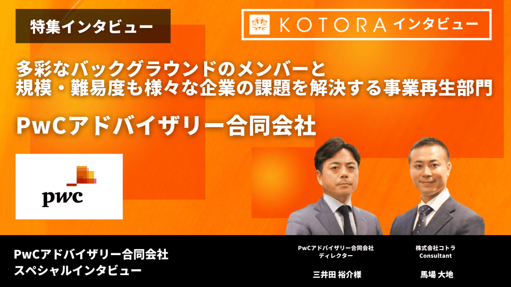 PwCアドバイザリー事業再生 - 【PwCアドバイザリー合同会社】多彩なバックグラウンドのメンバーと規模・難易度も様々な企業の課題を解決する事業再生部門