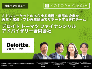 KOTORA JOURNAL | 【PwCアドバイザリー合同会社】多彩なバックグラウンドのメンバーと規模・難易度も様々な企業の課題を解決する事業再生部門