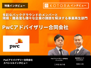 KOTORA JOURNAL | 【EYストラテジー・アンド・コンサルティング株式会社　ファイナンスユニット】「GBS (グローバル・ビジネス・サービス)」であらゆる業務を最適化するファイナンス部門のプロフェッショナル